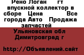 Рено Логан 2008гт1,4 впускной коллектор в сборе › Цена ­ 4 000 - Все города Авто » Продажа запчастей   . Ульяновская обл.,Димитровград г.
